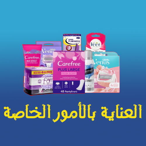 العناية بالأمور الخاصة